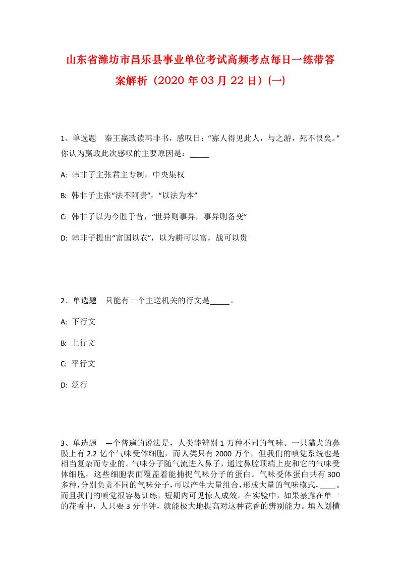 山东省潍坊市昌乐县事业单位考试高频考点每日一练带答案解析2020年03月22日一