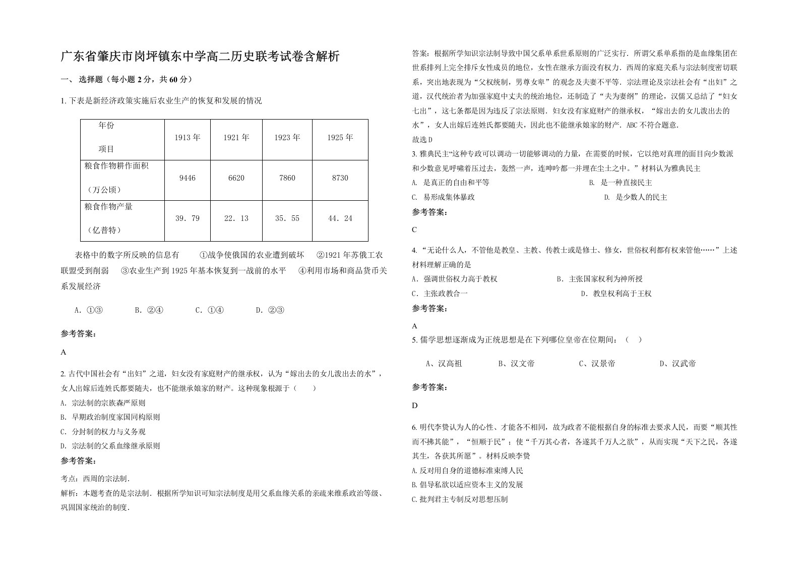 广东省肇庆市岗坪镇东中学高二历史联考试卷含解析