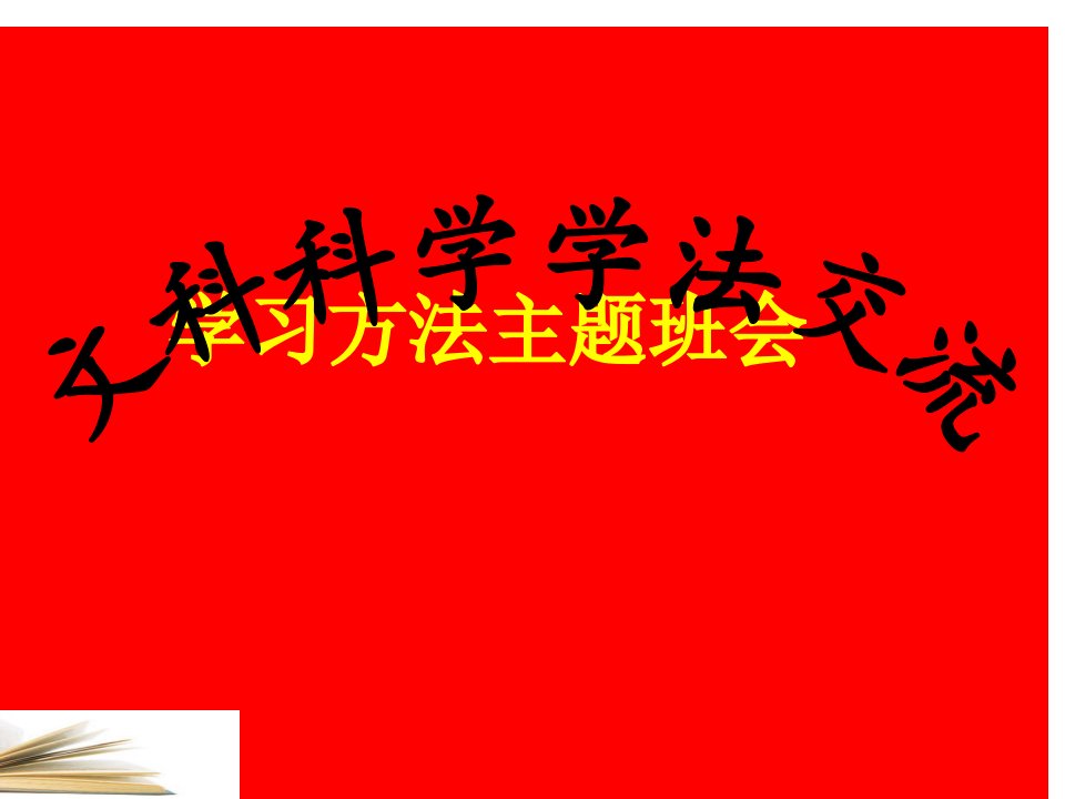 高中考前复习方法班会课