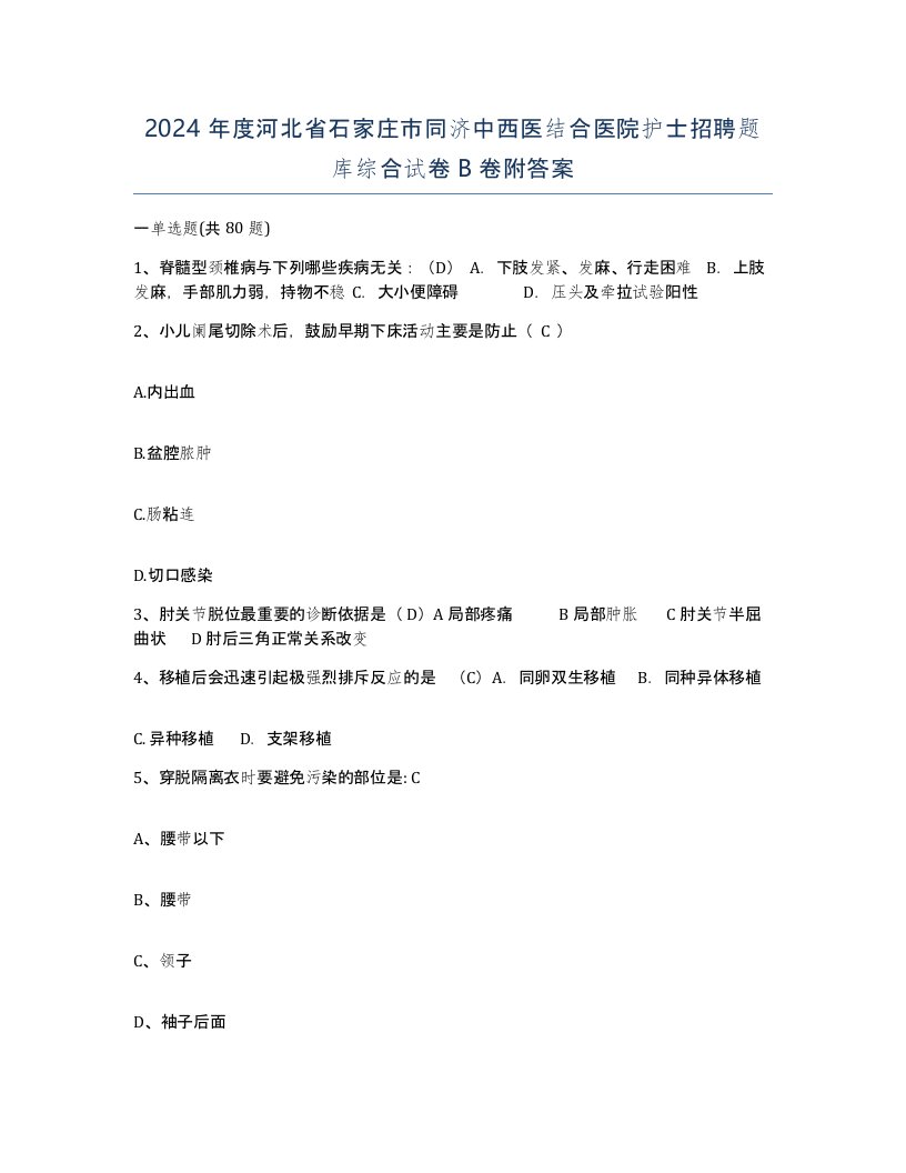 2024年度河北省石家庄市同济中西医结合医院护士招聘题库综合试卷B卷附答案