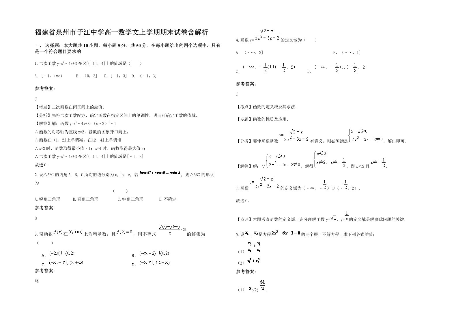 福建省泉州市子江中学高一数学文上学期期末试卷含解析