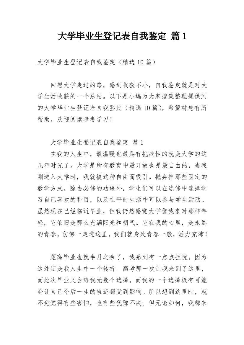 大学毕业生登记表自我鉴定