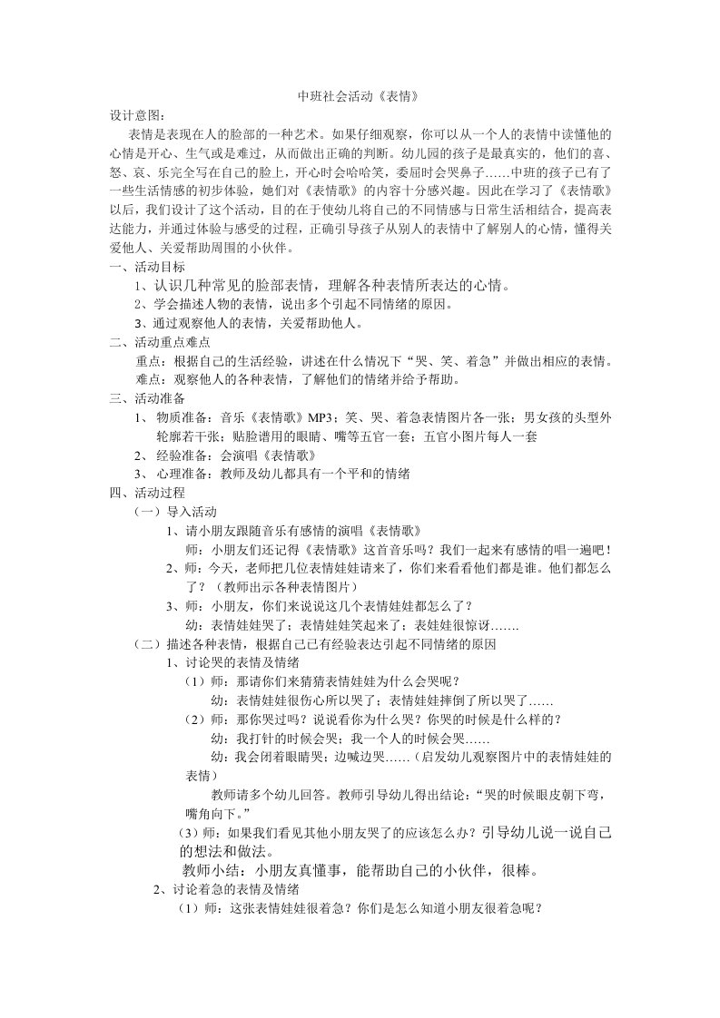 中班社会活动《表情》教案