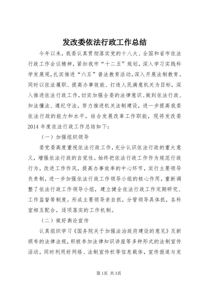 发改委依法行政工作总结