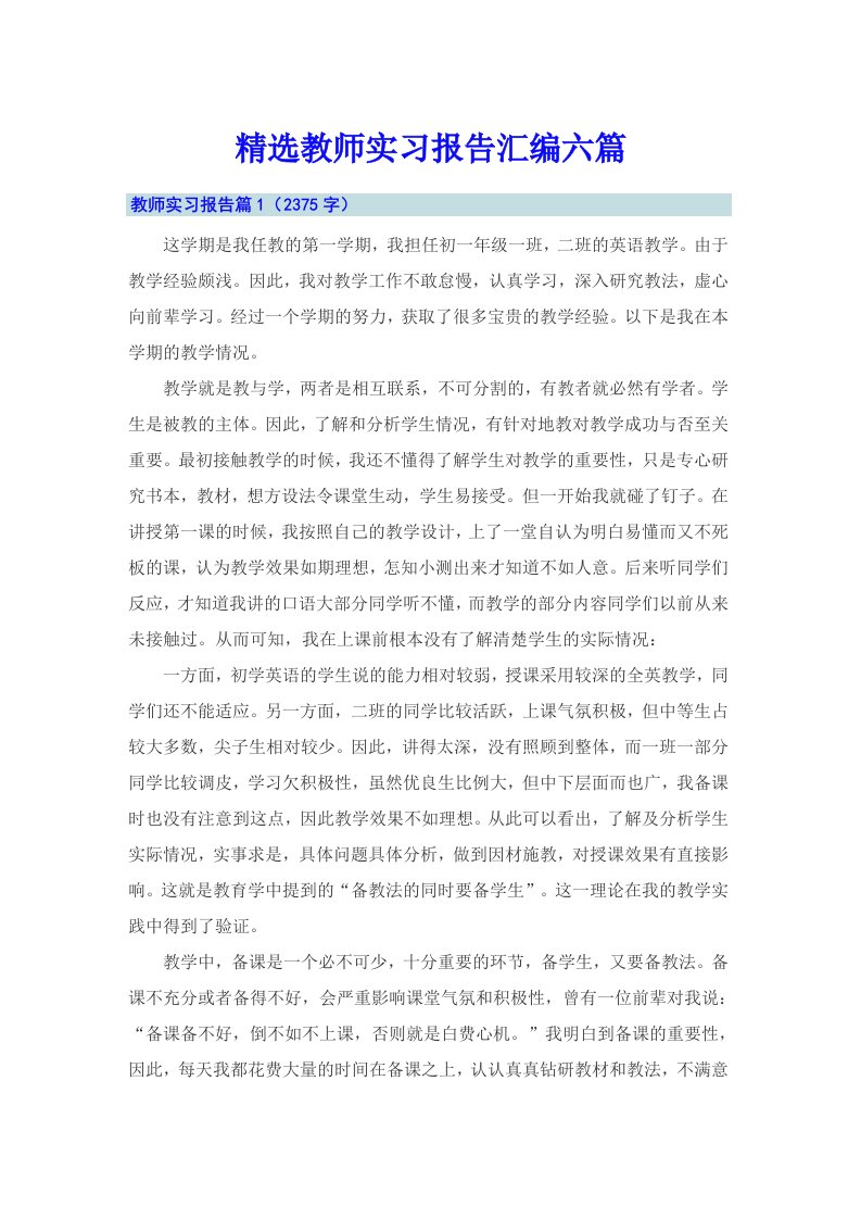 精选教师实习报告汇编六篇