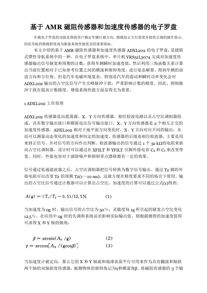 基于AMR磁阻传感器和加速度传感器的电子罗盘