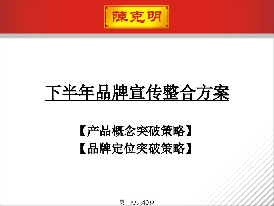 陈克明挂面重点市场营销整合方案PPT课件