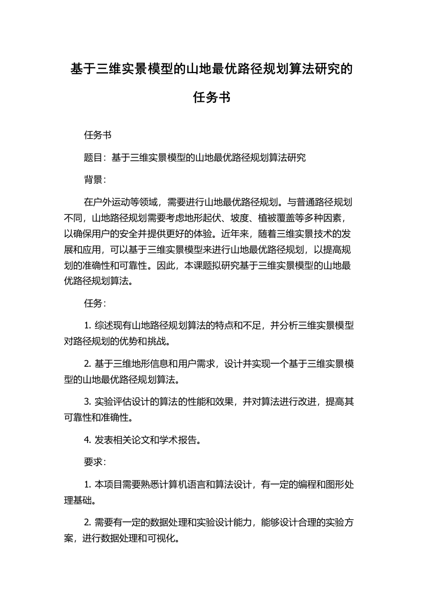 基于三维实景模型的山地最优路径规划算法研究的任务书