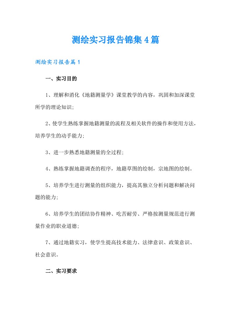 测绘实习报告锦集4篇