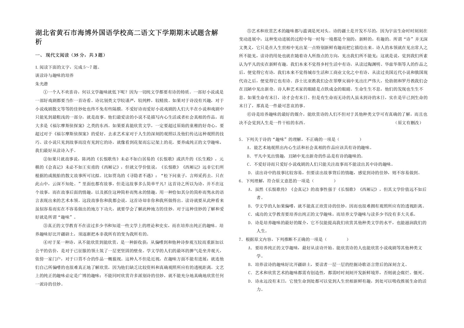 湖北省黄石市海博外国语学校高二语文下学期期末试题含解析