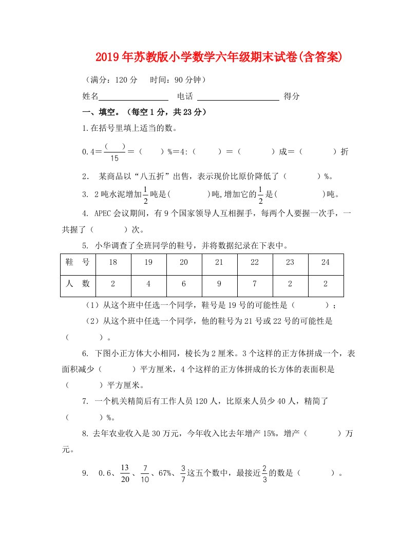 2019年苏教版小学数学六年级期末试卷(含答案)