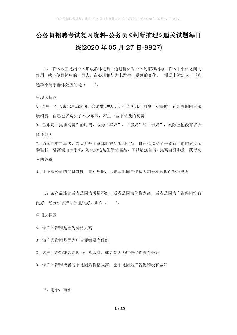 公务员招聘考试复习资料-公务员判断推理通关试题每日练2020年05月27日-9827