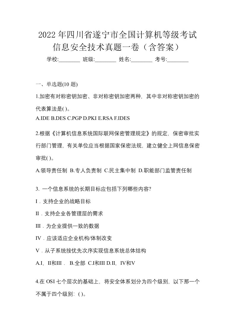 2022年四川省遂宁市全国计算机等级考试信息安全技术真题一卷含答案