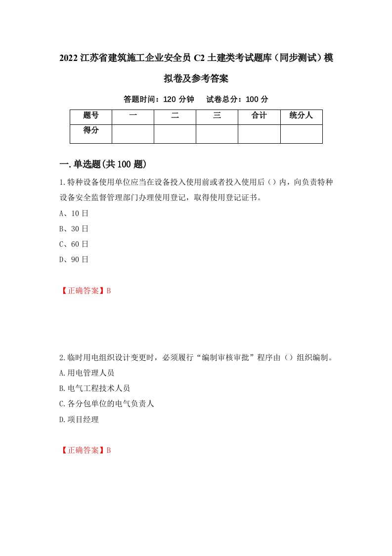 2022江苏省建筑施工企业安全员C2土建类考试题库同步测试模拟卷及参考答案第11版