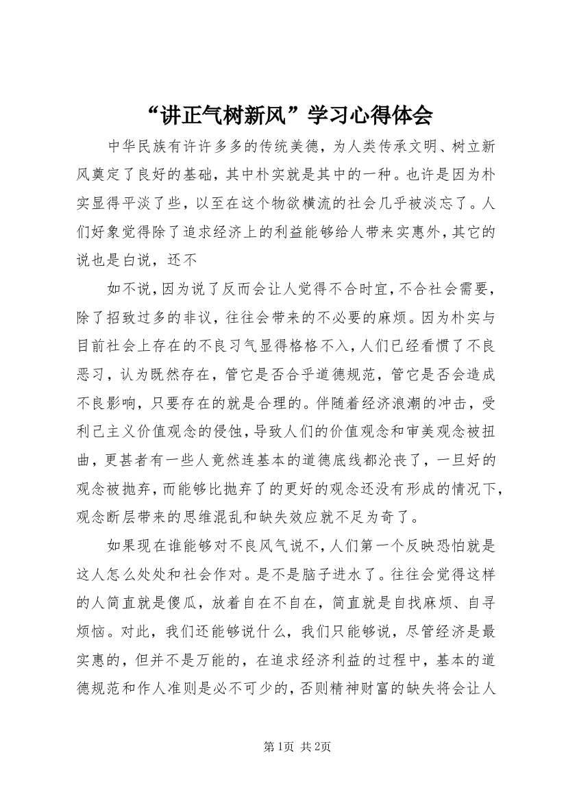 “讲正气树新风”学习心得体会