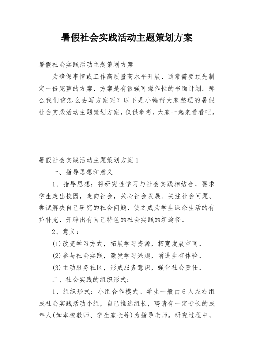 暑假社会实践活动主题策划方案_1