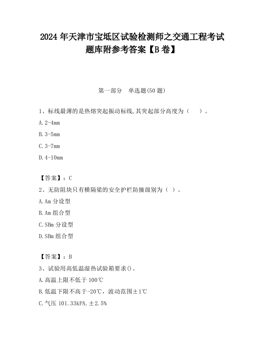 2024年天津市宝坻区试验检测师之交通工程考试题库附参考答案【B卷】