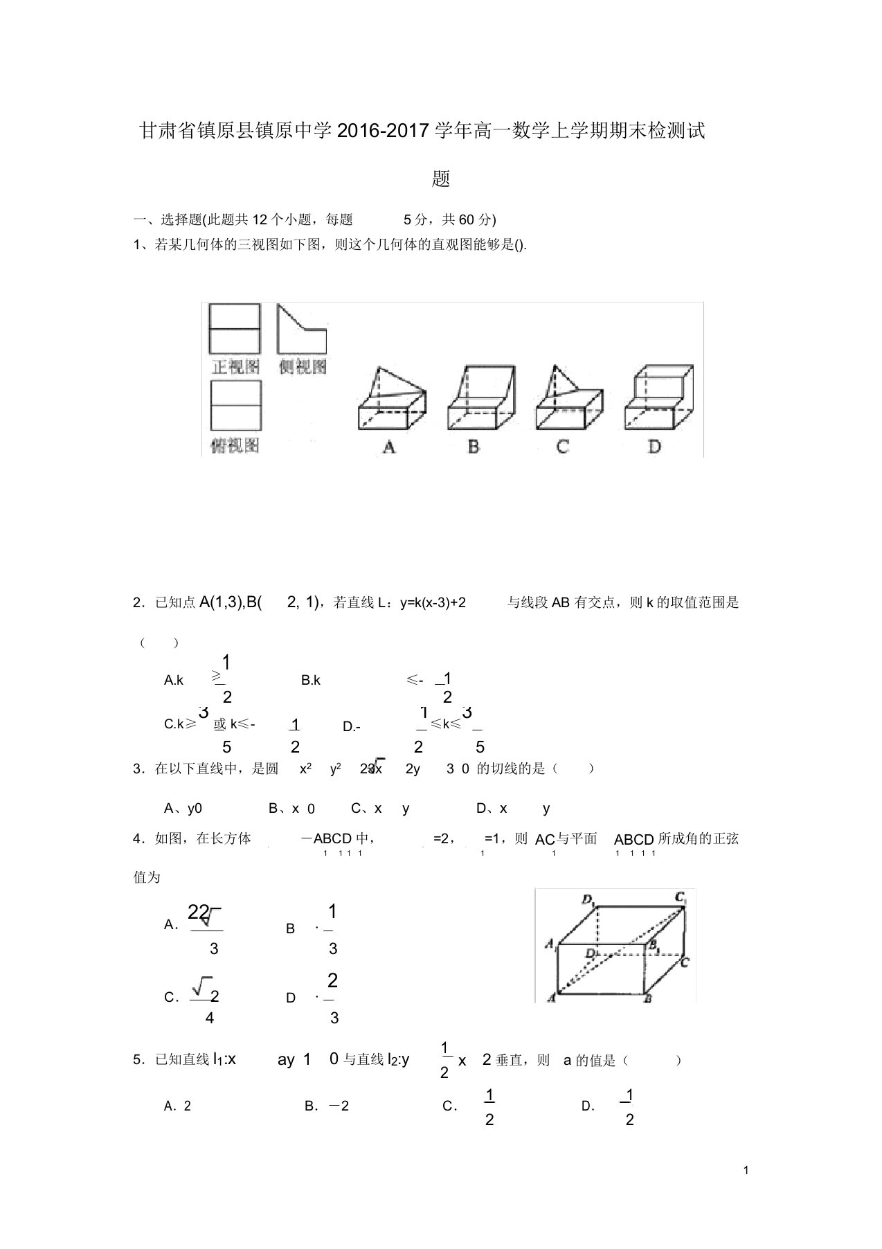 甘肃省镇原县镇原中学高一数学上学期期末检测试题