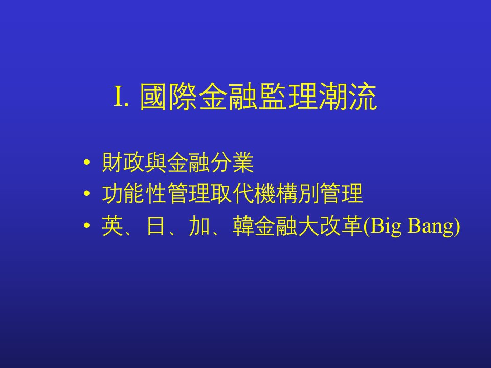 EMBA金融制度与金融监理