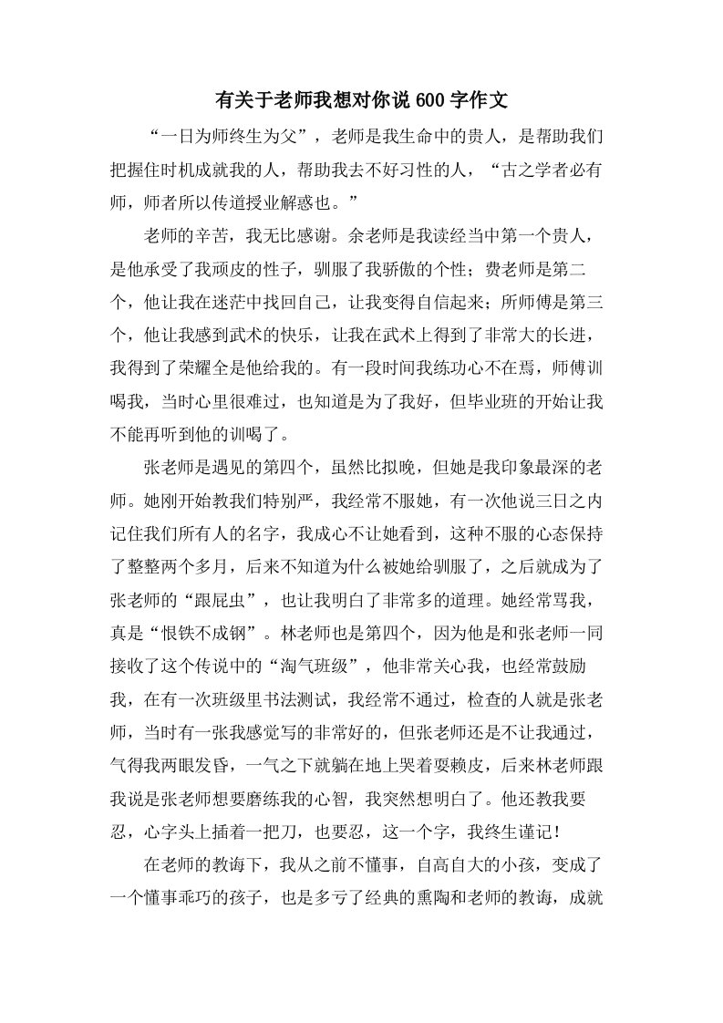 有关于老师我想对你说600字作文