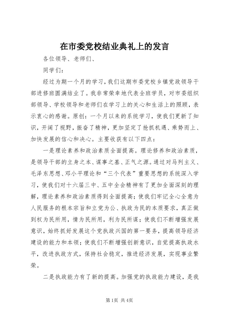 7在市委党校结业典礼上的发言