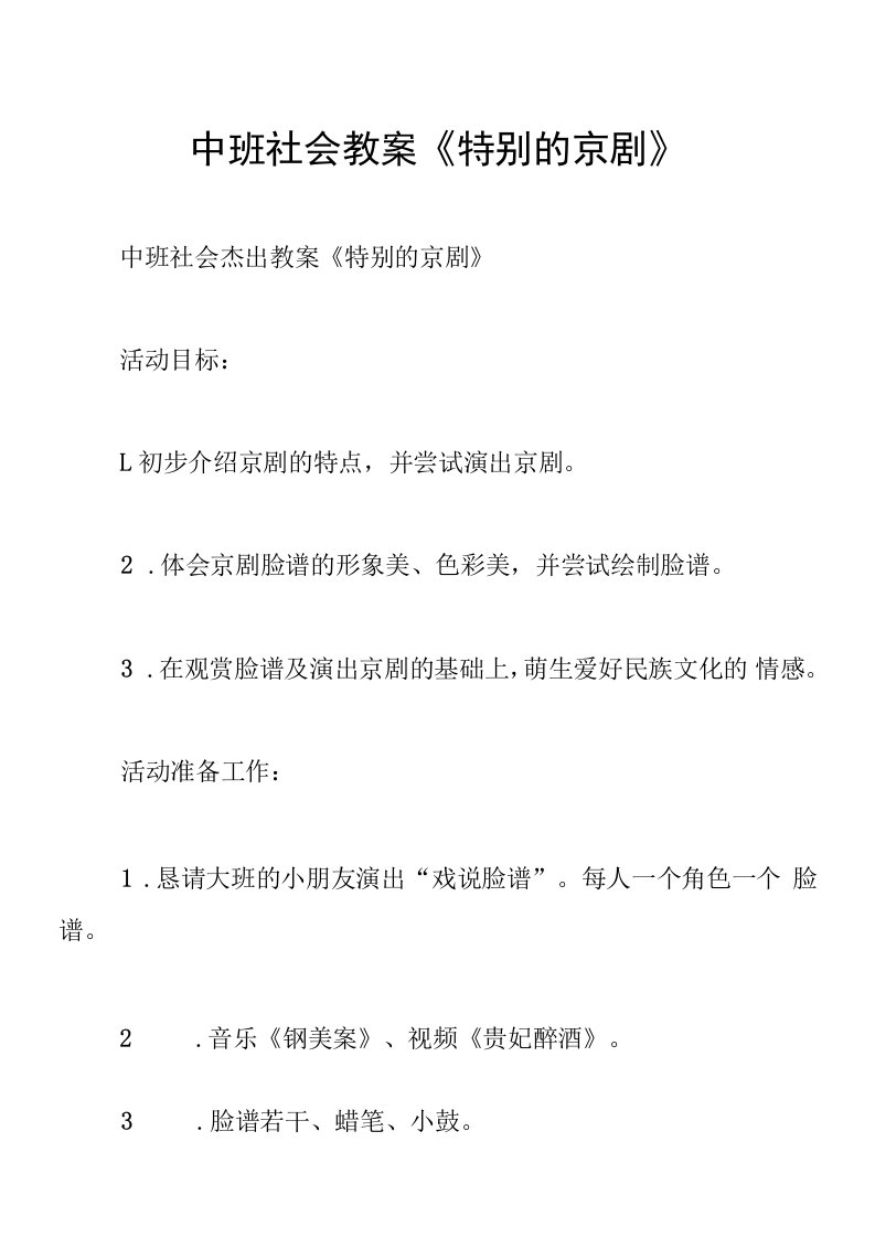 中班社会教案《特别的京剧》