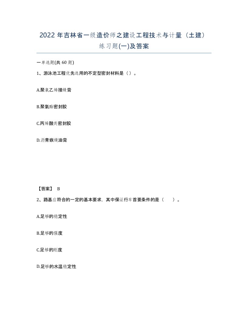 2022年吉林省一级造价师之建设工程技术与计量土建练习题一及答案