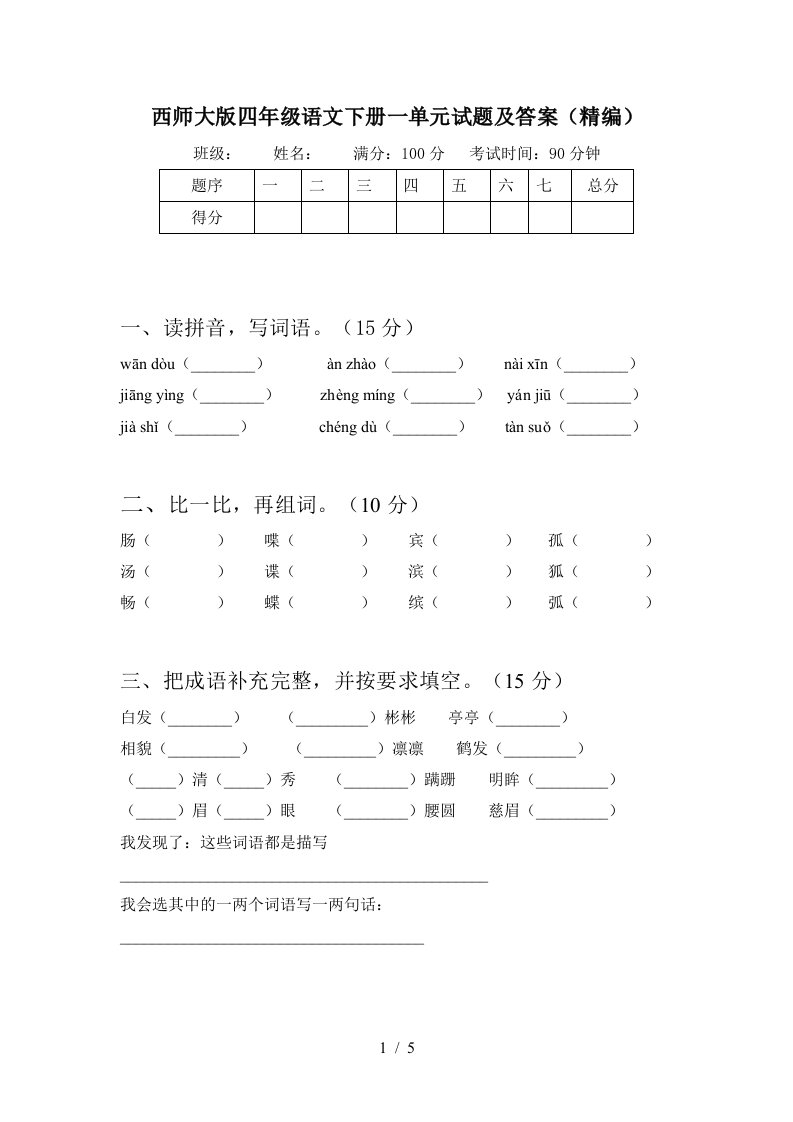 西师大版四年级语文下册一单元试题及答案精编