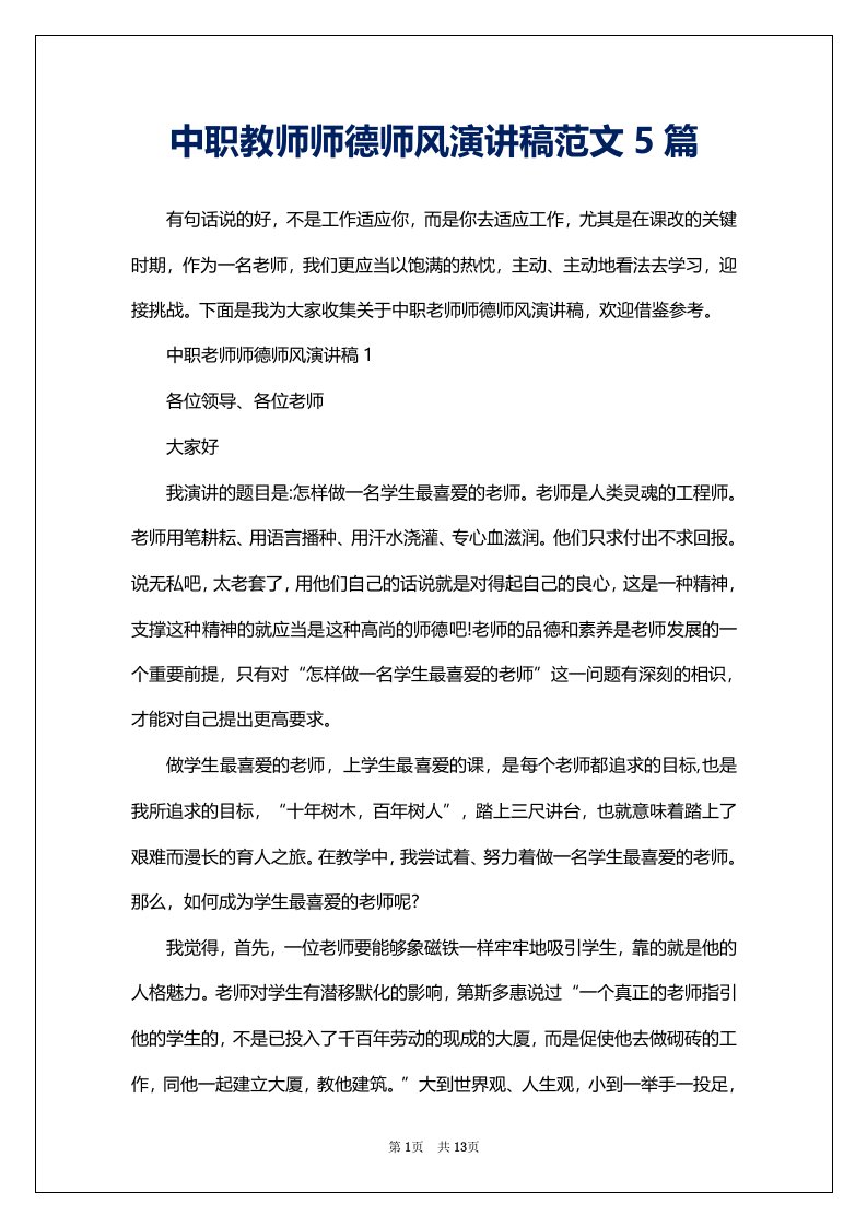 中职教师师德师风演讲稿范文5篇