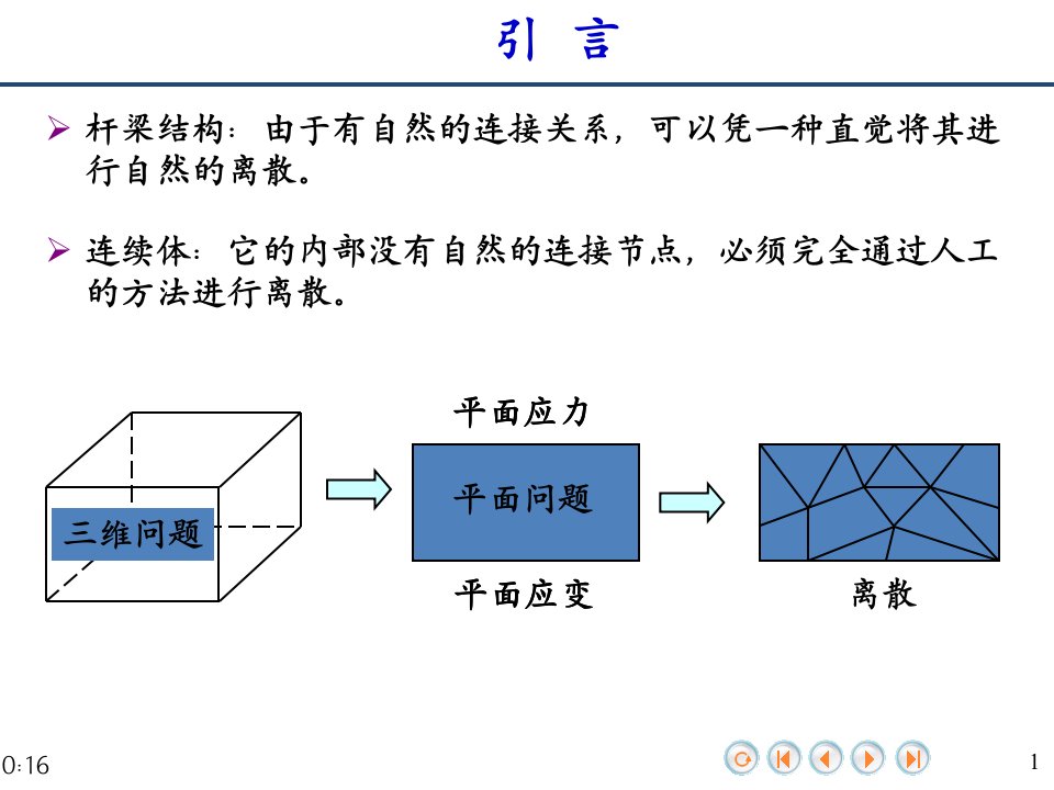 有限元程序设计线性三角形单元