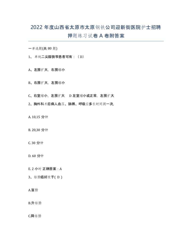 2022年度山西省太原市太原钢铁公司迎新街医院护士招聘押题练习试卷A卷附答案