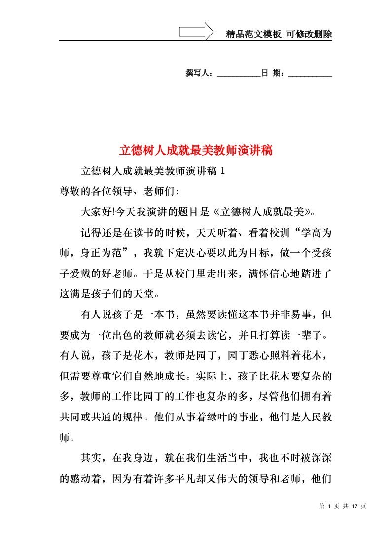 立德树人成就最美教师演讲稿