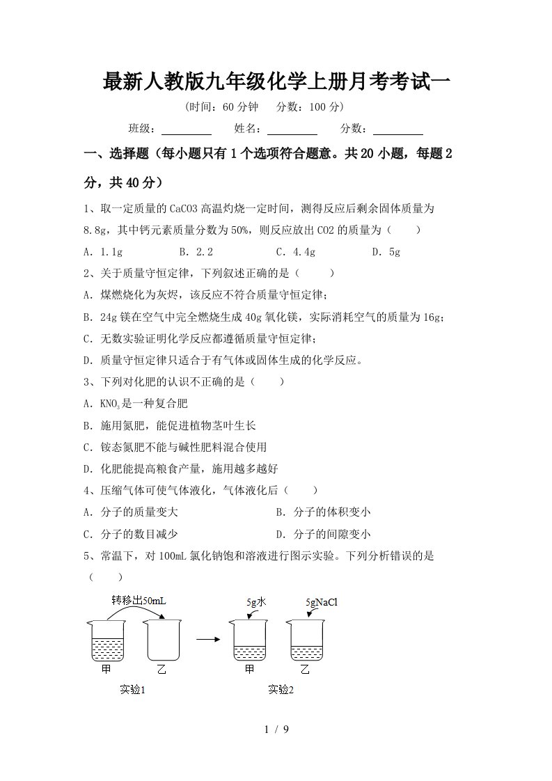 最新人教版九年级化学上册月考考试一