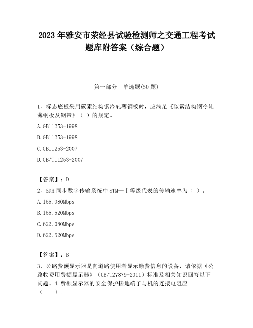 2023年雅安市荥经县试验检测师之交通工程考试题库附答案（综合题）