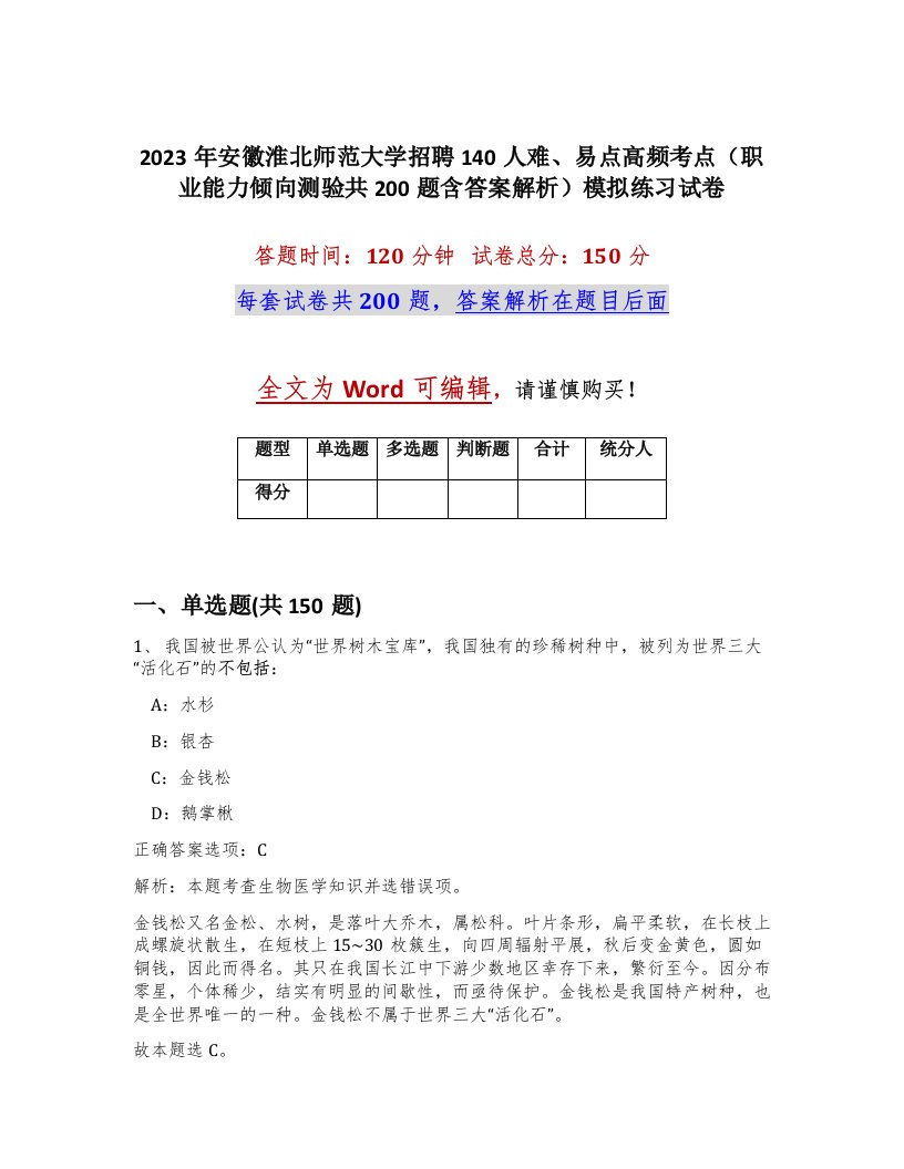 2023年安徽淮北师范大学招聘140人难易点高频考点职业能力倾向测验共200题含答案解析模拟练习试卷