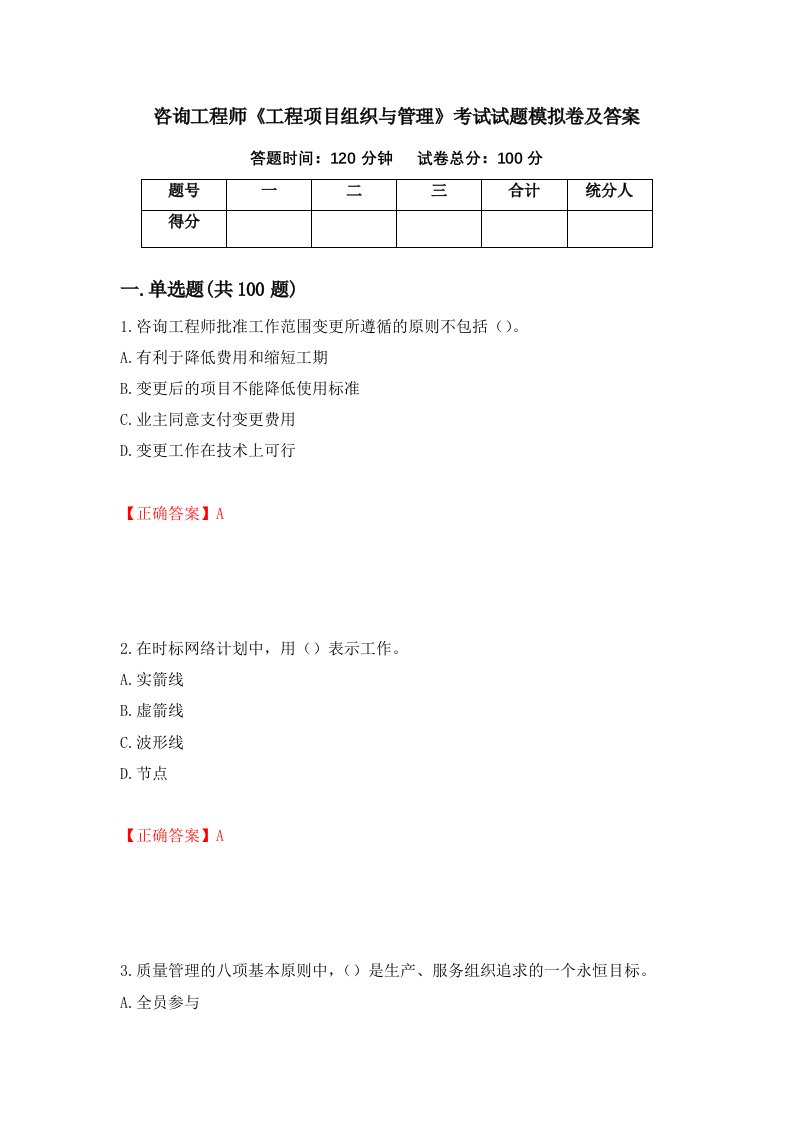 咨询工程师工程项目组织与管理考试试题模拟卷及答案23