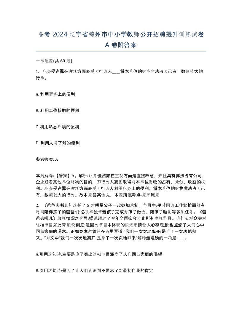 备考2024辽宁省锦州市中小学教师公开招聘提升训练试卷A卷附答案