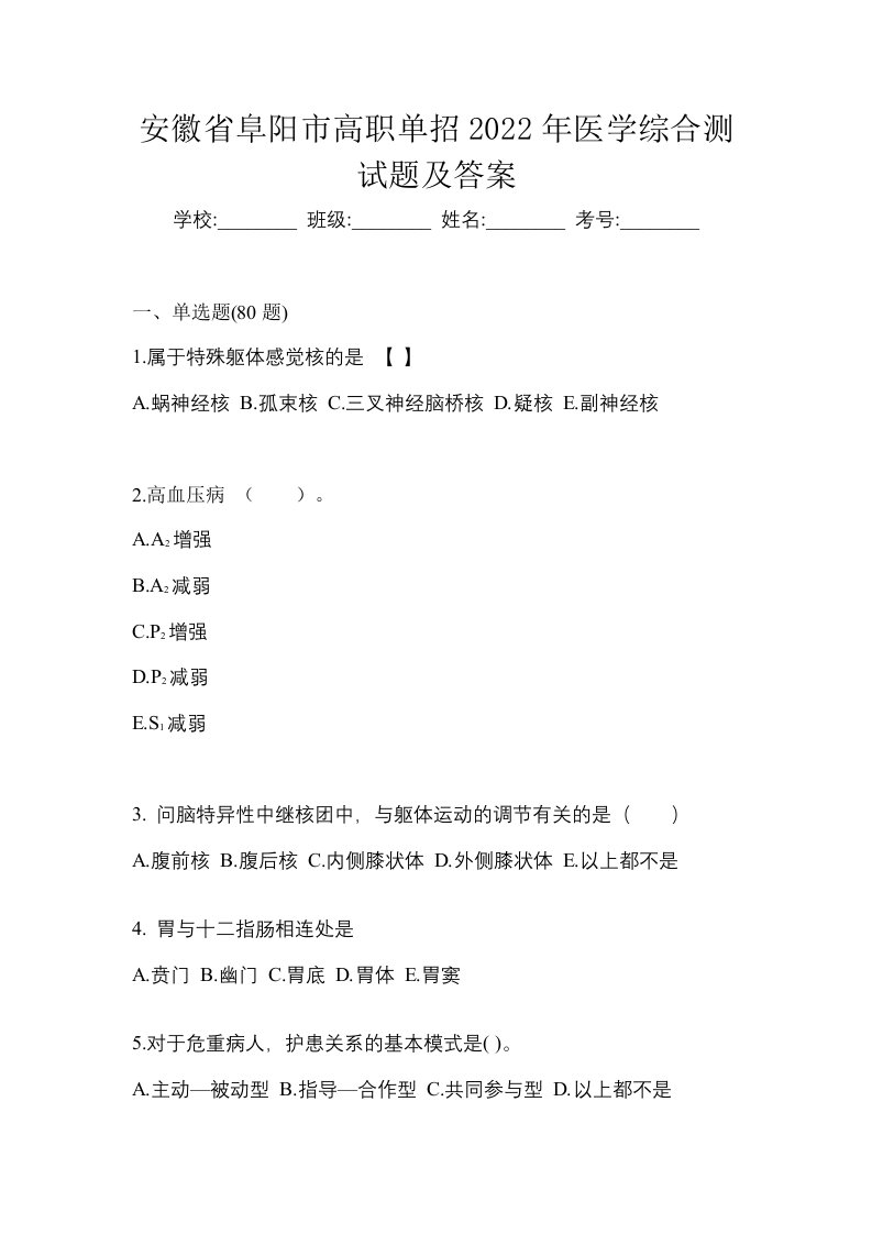 安徽省阜阳市高职单招2022年医学综合测试题及答案