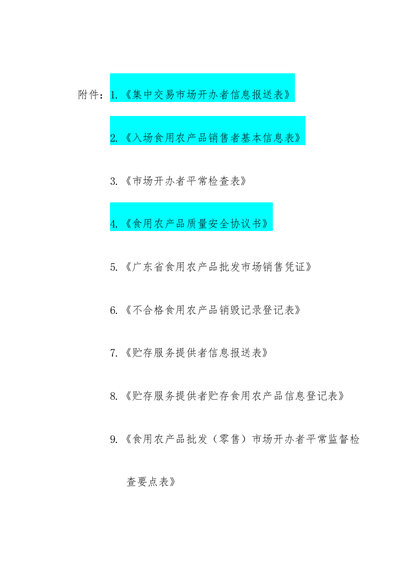 快检相关表格