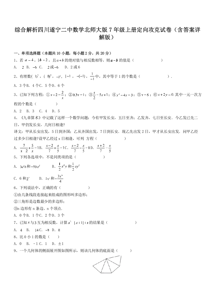 综合解析四川遂宁二中数学北师大版7年级上册定向攻克