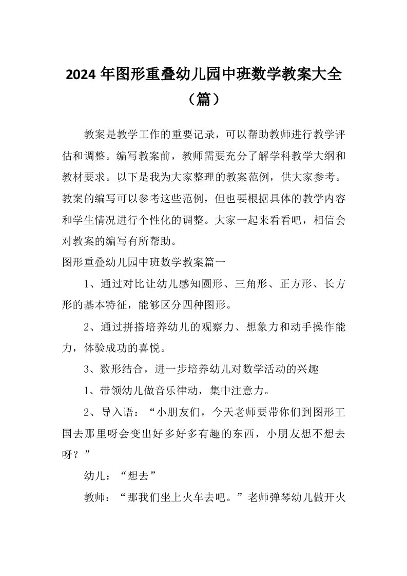 2024年图形重叠幼儿园中班数学教案大全（篇）