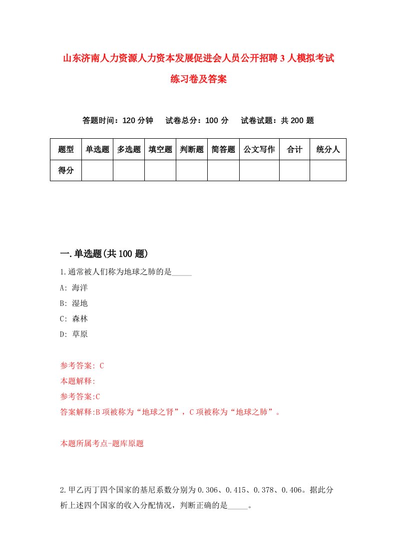 山东济南人力资源人力资本发展促进会人员公开招聘3人模拟考试练习卷及答案0