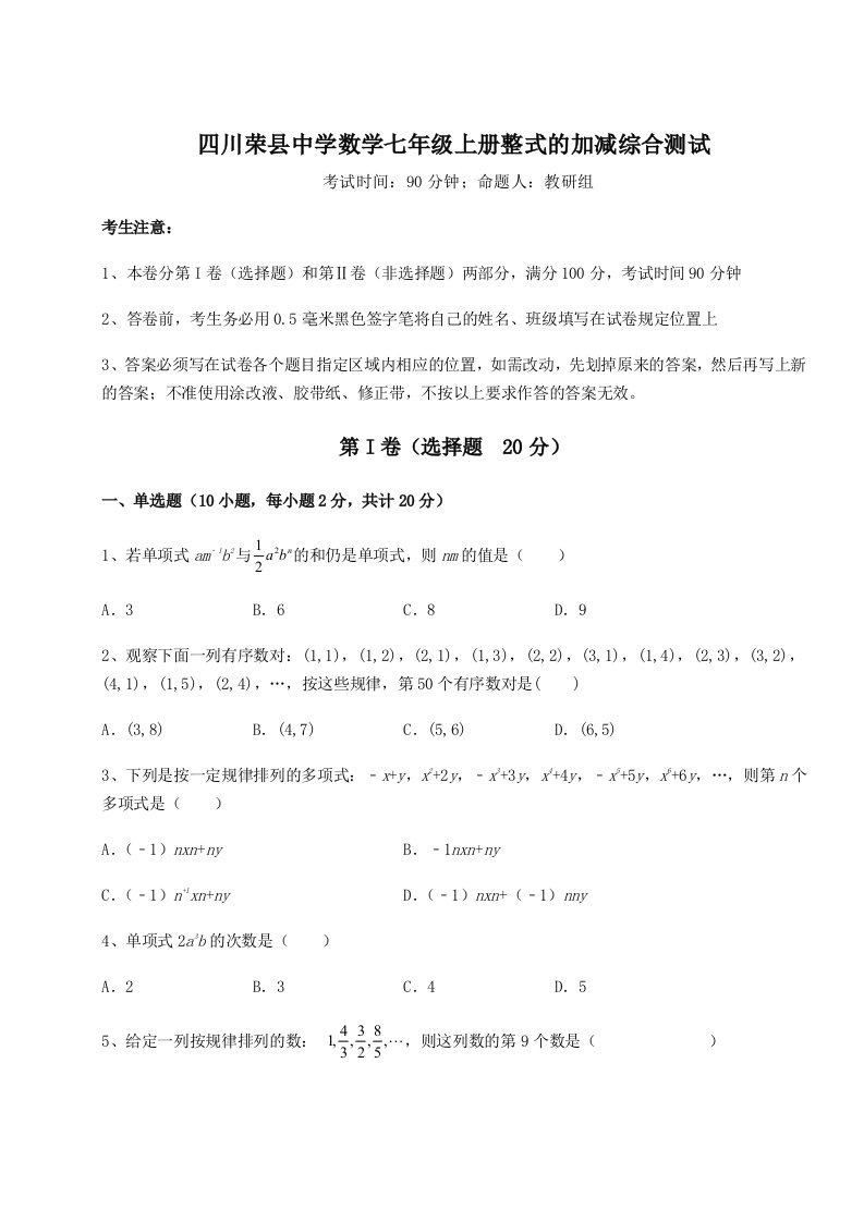 第一次月考滚动检测卷-四川荣县中学数学七年级上册整式的加减综合测试试卷（含答案详解版）