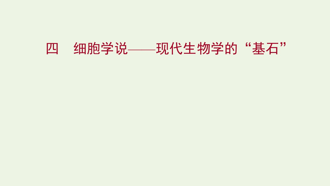 2021_2022版新教材高中生物课时过程性评价4细胞学说__现代生物学的“基石”课件苏教版必修1