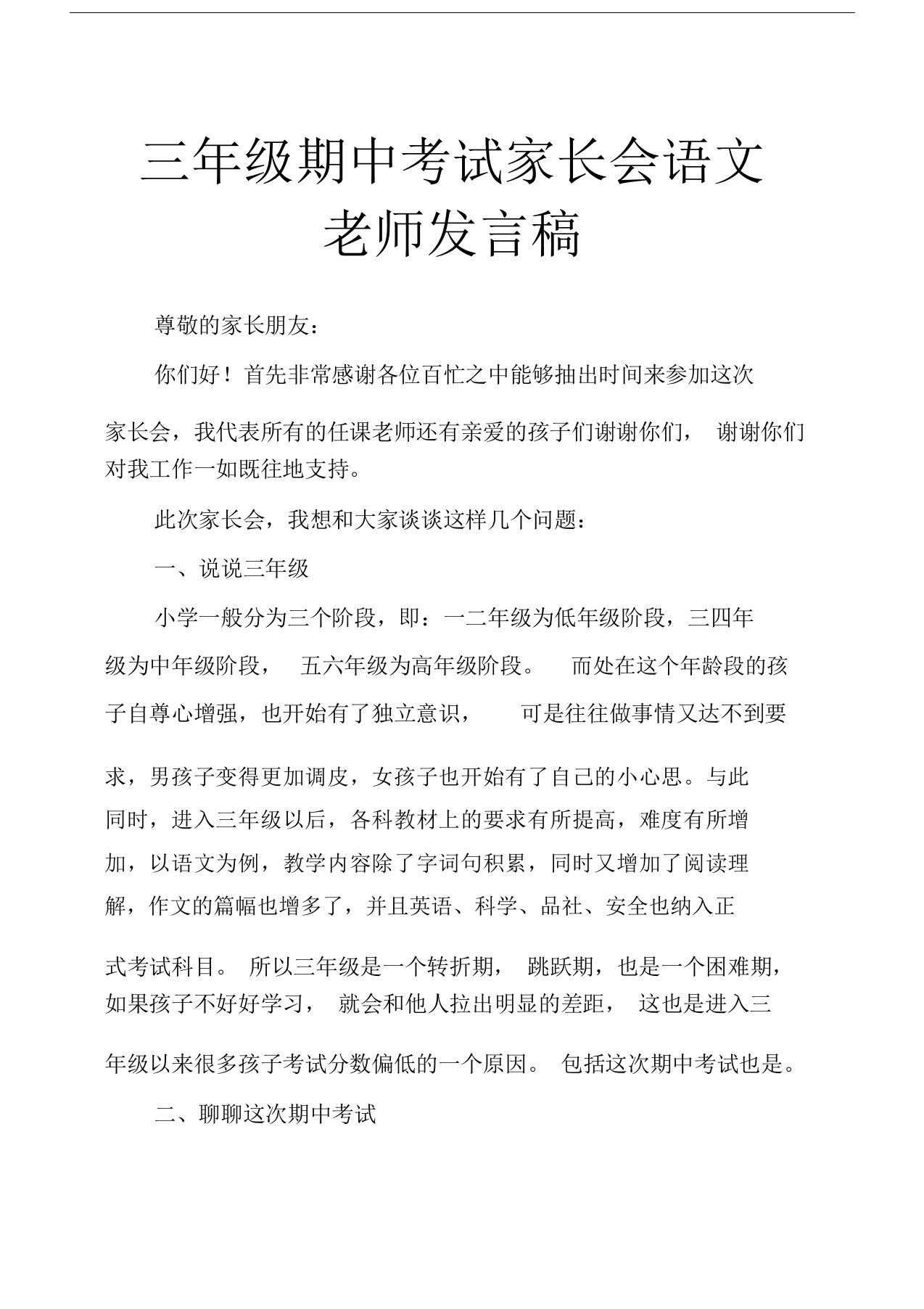 三年级期中考试家长会语文老师发言稿