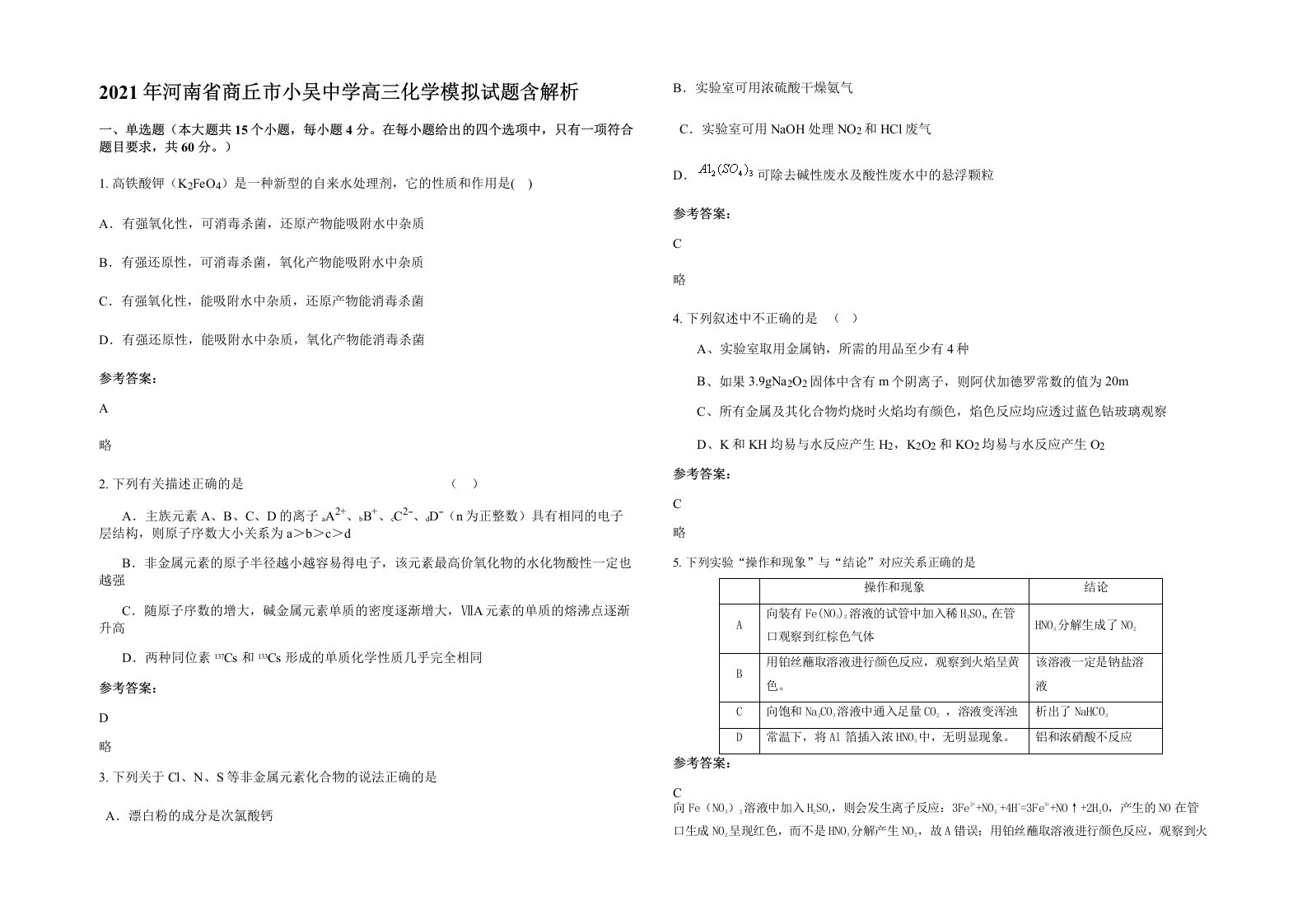 2021年河南省商丘市小吴中学高三化学模拟试题含解析