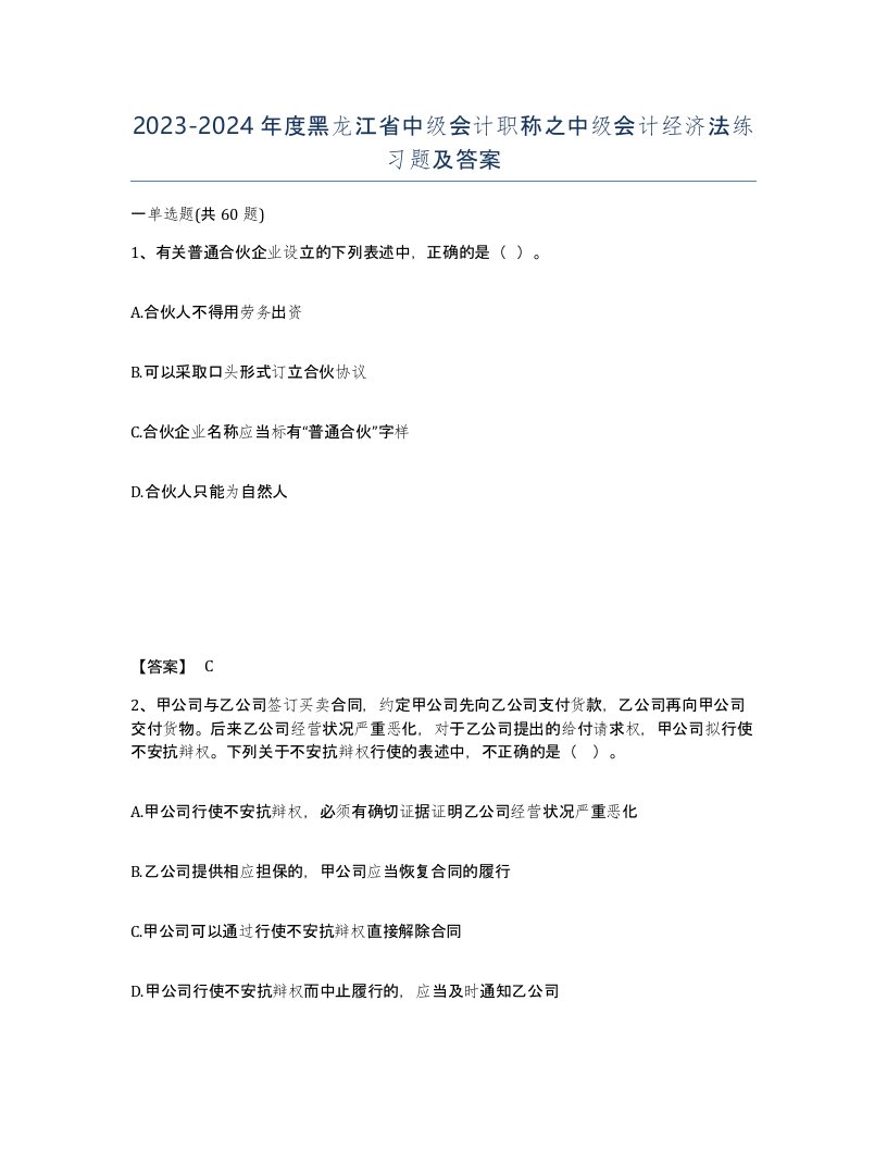 2023-2024年度黑龙江省中级会计职称之中级会计经济法练习题及答案