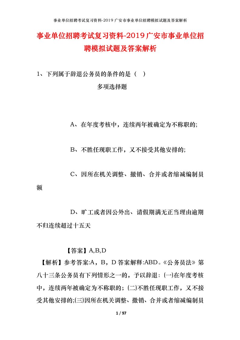 事业单位招聘考试复习资料-2019广安市事业单位招聘模拟试题及答案解析