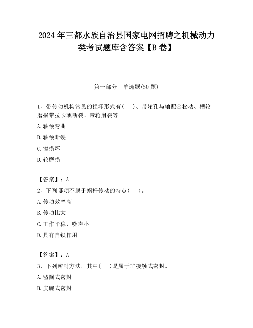 2024年三都水族自治县国家电网招聘之机械动力类考试题库含答案【B卷】