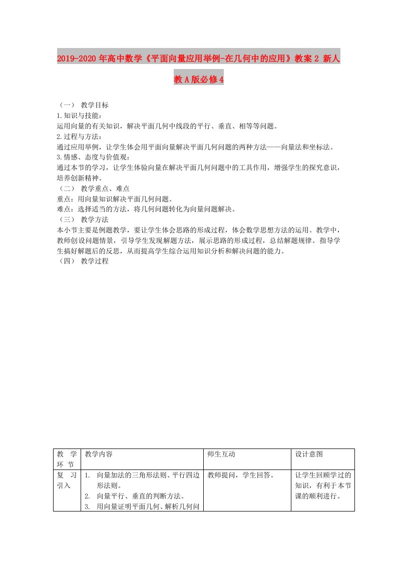 2019-2020年高中数学《平面向量应用举例-在几何中的应用》教案2